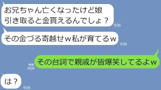 【LINE】妹が事故で他界し施設送り直前だった娘を引き取ったら義妹「遺産目当てで引くわｗ」→7年後、逆恨みしていたバカ女が娘を絶望の淵に落としたので容赦なく仕返ししたら…