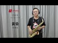 【黃昏】周傳雄 薩克斯風演奏 alto saxophone cover 林承鴻