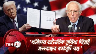 ‘ধনীদের অনৈতিক সুবিধা দিতেই জনবান্ধব কর্মসূচি বন্ধ’ | TBN24 NEWS | National Education Association