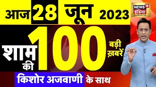 Today Breaking News LIVE : आज 28 जून 2023 के मुख्य समाचार | Non Stop 100 | Hindi News | Breaking
