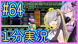 ほぼ１分カービィ #64【星のカービィSDX】【VOICEROID実況】【結月ゆかり\u0026紲星あかり】