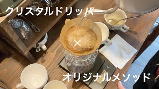 クリスタルドリッパーを使った浅煎りドリップレシピ【ハンドドリップコーヒー】