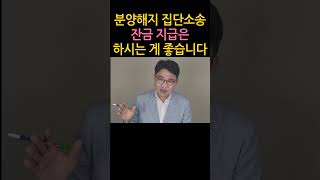 [원영섭 shorts] 분양 계약 해지 집단소송 잔금은 내야 하는 이유