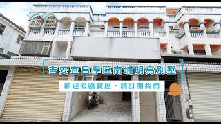 【吉安宜昌學區南埔明亮別墅】14B155│區域：吉安鄉│建坪：62.019坪│地坪：29.645坪│格局：4房(室)2廳3衛│屋齡：28.9年│售價：1238萬│永慶花蓮吉安中山店