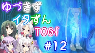 【TOGf】ハードな世界で仲間を守るRPG Part12【VOICEROID実況】