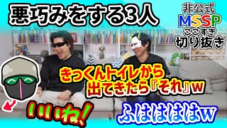 悪巧みをする3人とまたしても何も知らないトイレ中のきっくん【MSSP切り抜き】