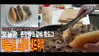 [부남이네 레시피] Homemade` 마눌님표 소갈비 샌드위치