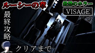 【visage】ルーシーの章をクリアまで攻略＆実況「ホラーゲーム」