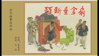 连环画故事/小人书——巧断垂金扇（吕品 绘）