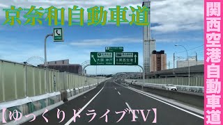 《トレーラー》京奈和自動車道→関西空港自動車道