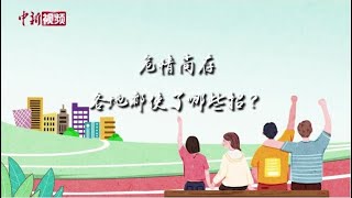 春来“疫”去  开学复课你准备好了吗？