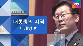 [대통령의 자격] 이재명 \