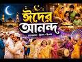 New Song 2026 | ঈদের আনন্দে I EID MUBARAK | New Song | Eid Song | Eid Mubarak Song I Bangla Music UK
