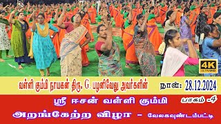 வள்ளி கும்மி அரங்கேற்ற விழா I வேலகவுண்டன்பட்டி I பாகம் 4