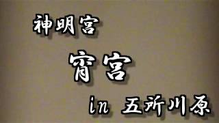 神明宮 宵宮 in 青森県五所川原市