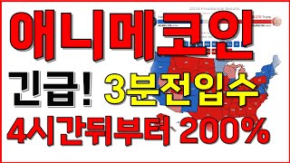 [애니메코인 코인] 긴급! 3분전입수! 4시간뒤부터 200% 폭등