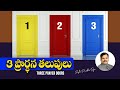 3 ప్రార్ధన తలుపులు - 3 Prayer Doors - Telugu Christian Message By Pastor Prudhvi Raju, Guntur