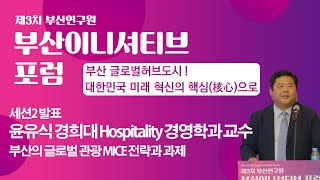 제3차 부산연구원 부산 이니셔티브포럼 : 세션 2 발표 - 윤유식 경희대 Hospitality 경영학과 교수 [Full Version]