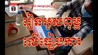 រៀនអូសពុម្ពលើធៀបការ