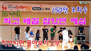 [설 특집2] 떡상 150만 조회수 최고 배꼽 잡았던 예심 익산시편 몰아보기 2부 #전국노래자랑