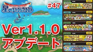 【星ドラ (ドラクエ) 】マルチ正式版！アップデート来たぞー！Ver1.1.0【星のドラゴンクエスト】 [ dragon quest of the stars ]