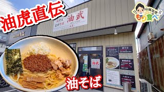 【もり食べⅡ】茨城県龍ケ崎市　油武