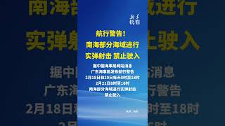 航行警告！南海部分海域進行實彈射擊 禁止駛入