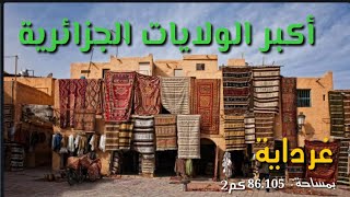 أكبر الولايات الجزائرية من حيث المساحة