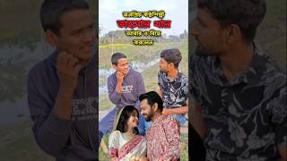 তাহসান খান আবারও বিয়ে করলেন😮 #foryou #comedy #funny #funnyshorts #tahsan #fyp  #shorts #viralvideo