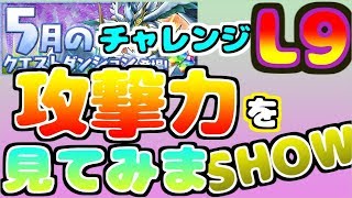 【パズドラ】5月のクエスト チャレンジLv9