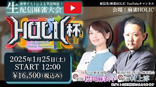 HOLIC杯[ゲスト 解説:村上淳 実況:襟川麻衣子]