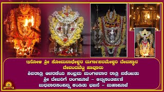 Inoli || ಶ್ರೀ ಸೋಮನಾಥೇಶ್ವರ ದುರ್ಗಾಪರಮೇಶ್ವರಿ ದೇವಸ್ಥಾನ ದೇವಂದಬೆಟ್ಟ || ರಂಗಪೂಜೆ -  ಭಜನೆ - ಮಹಾಪೂಜೆ