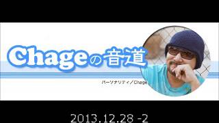 2013.12.28　FMラジオ「Chageの音道」　－ 後半