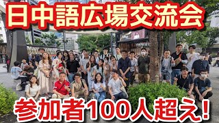 日本最大の日中交流会！日中語広場！今年2023年上半期のまとめ動画です。