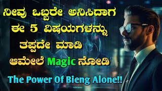 😲 ಲೈಫಲ್ಲಿ ಒಂಟಿ ಅನಿಸ್ತಾ ಇದ್ರೆ ಏನ್ ಮಾಡ್ಬೇಕು? | The Power of Being Alone in 2024 @IAmVinuVps