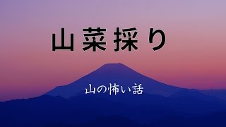 【山の怖い話】山菜採り【朗読、怪談、百物語、洒落怖,怖い】