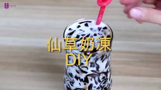 仙草奶凍DIY - 美葆仙草