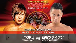 ストロングスタイルプロレス TORU vs 石坂ブライアン