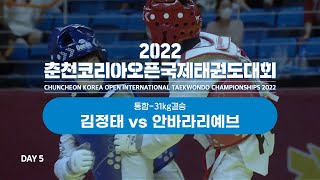 [2022춘천코리아오픈국제태권도대회] 2Court Day5 김정태 vs 안바라리예브 - 통합 -31kg결승