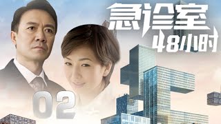 江珊、李幼斌主演都市劇《急診室48小時》EP02：北京一家醫院急診室裏的醫生、病人如何面對生命，如何面對一個個活生生的靈魂，表現他們對生命、對靈魂、對尊嚴、對人格永不放棄的態度