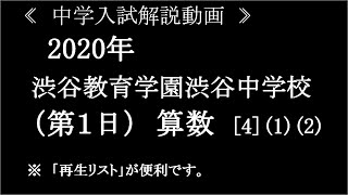 渋谷教育学園渋谷中学校2020年第1回算数[4](1)(2)