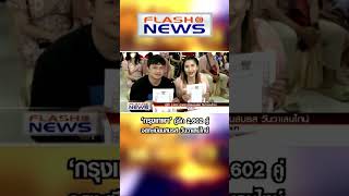 Flash News  14 ก.พ. 66 ‘กรุงเทพฯ’ คู่รัก 2,602 คู่จดทะเบียนสมรส วันวาเลนไทน์