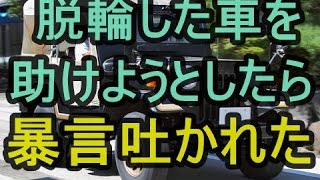 【DQN返し】山奥で脱輪した車を救助しようと作業してたら「ダセー車でも役立つなｗ」といわれたので･･･　niyakowa