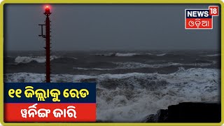 Weather Report: ଲଘୁଚାପ ପ୍ରଭାବରେ 11 ଜିଲ୍ଲାକୁ Red Warning ଜାରି