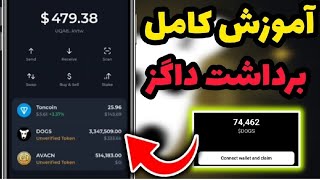 قیمت انفجاری داگز 🤯 آموزش برداشت داگز نقد کردن داگز قیمت داگز