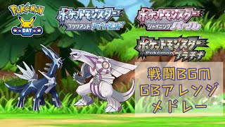 【ポケモンDPPt】ポケットモンスター ダイヤモンド・パール・プラチナ 戦闘BGM GB風アレンジメドレー