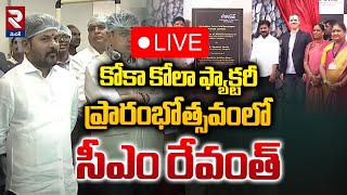 LIVE🔴కోకా కోలా ఫ్యాక్టరీ ప్రారంభోత్సవంలో సీఎం రేవంత్ | Coca Cola factory Inauguration | RTV MEDAK