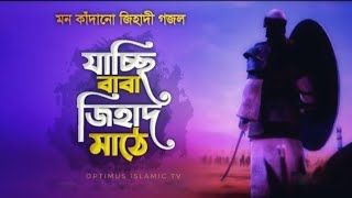 সময়ের সেরা গজল  | Jacchi Baba Jihad Mathe | Jihadi Ghazal | Jihadi Islamic Song | Gozol 2023