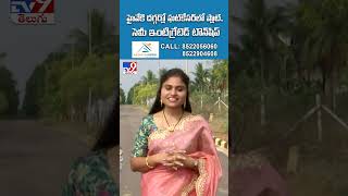 హైవేకి దగ్గర్లో ఘట్‌కేసర్‌లో ప్లాట్‌.. సెమీ ఇంటిగ్రేటెడ్‌ టౌన్‌షిప్‌ | Akshita Infra projects - TV9