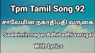 Saalemin nagar Adhibadhi varugai  | Tpm tamil song 92 | TPM Tamil songs |சாலேமின் நகரதிபதி வருகை |